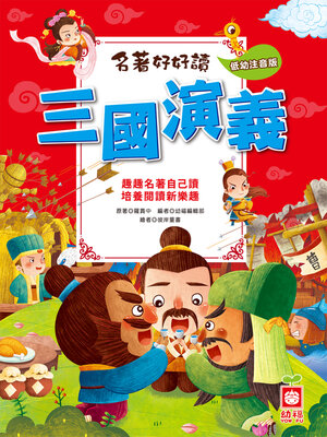cover image of 名著好好讀-三國演義